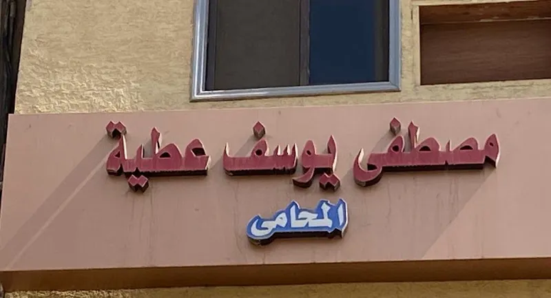 Mostafa Youssef Attia Law Firm مصطفي يوسف عطيه المحامي