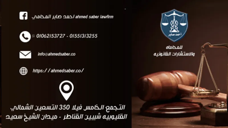 Ahmed Saber Law Office | محامي في التجمع الخامس