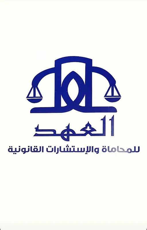 Al-Ahd law firm