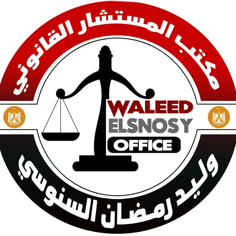 مكتب وليد السنوسي للمحاماه 2