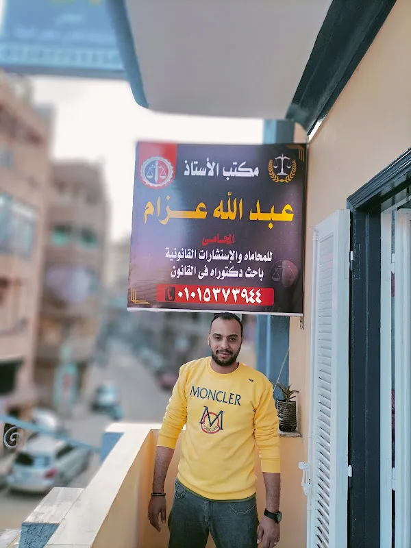 مكتب المستشار عبدالله عزام للمحاماة والاستشارات القانونية 2