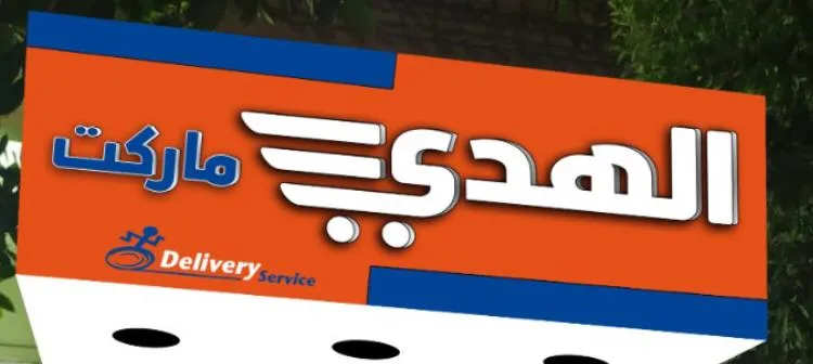 Supermarket Elhuda