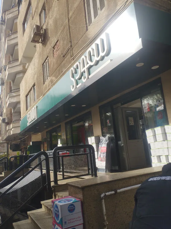 Seoudi Supermarket - Maadi 2 Branch