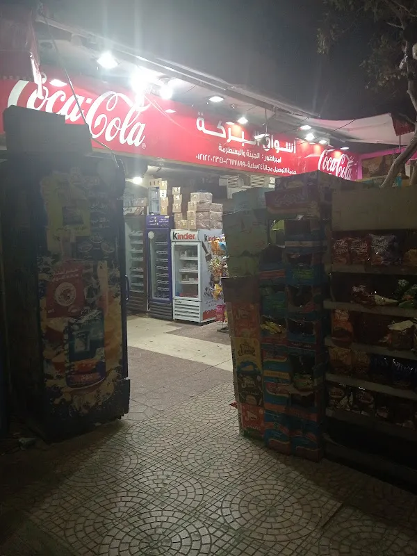 سوبر ماركت البركة