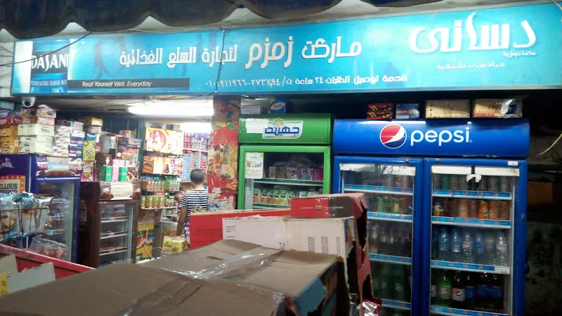 زمزم سوبر ماركت