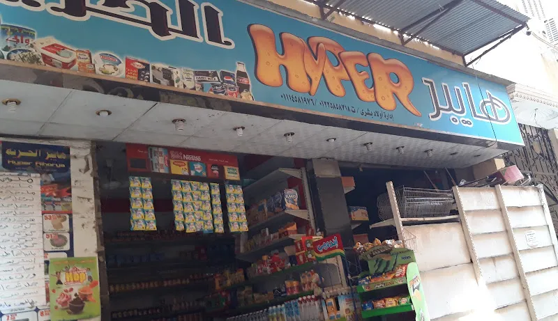 هايبر