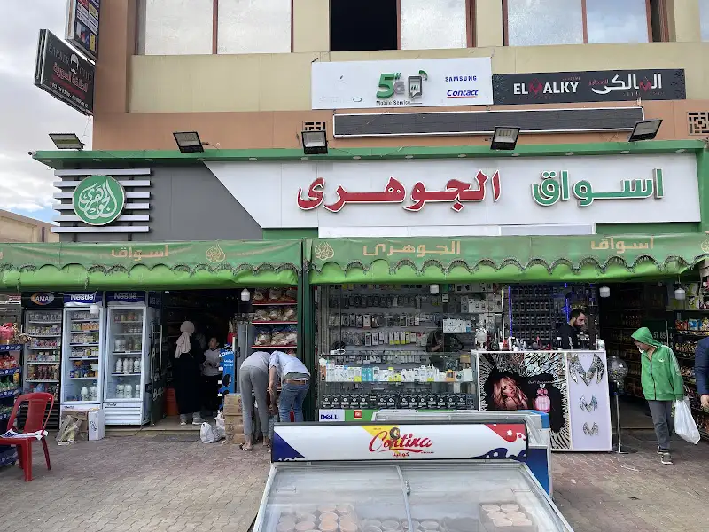 سوبر ماركت الجوهري