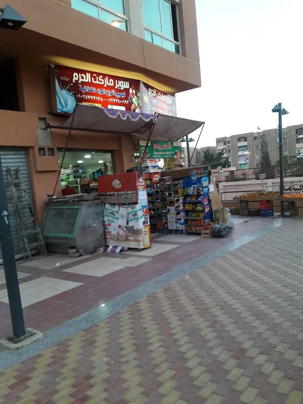 سوبرماركت الحرم