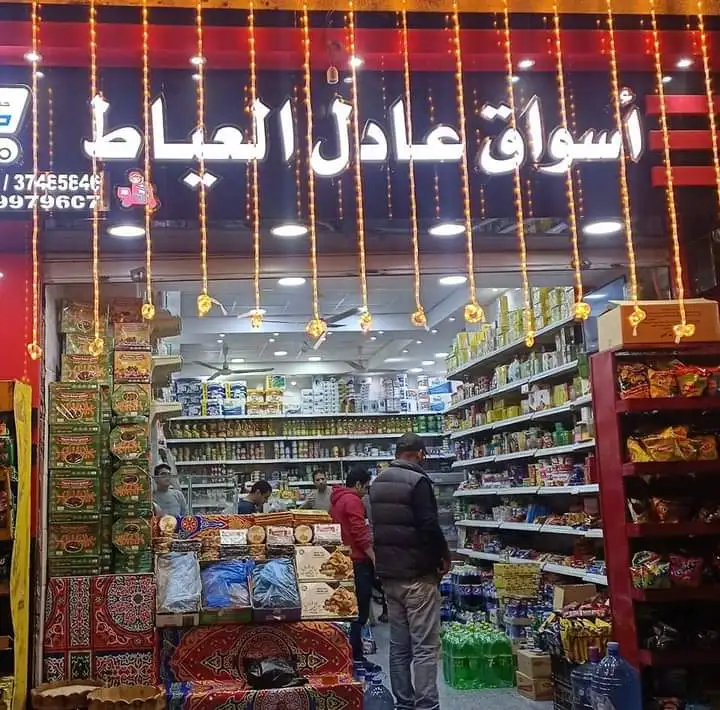 سوبر ماركت السعادة