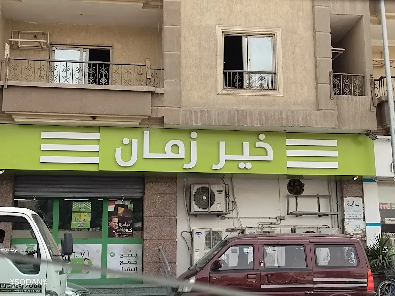 خير زمان زغلول الهرم