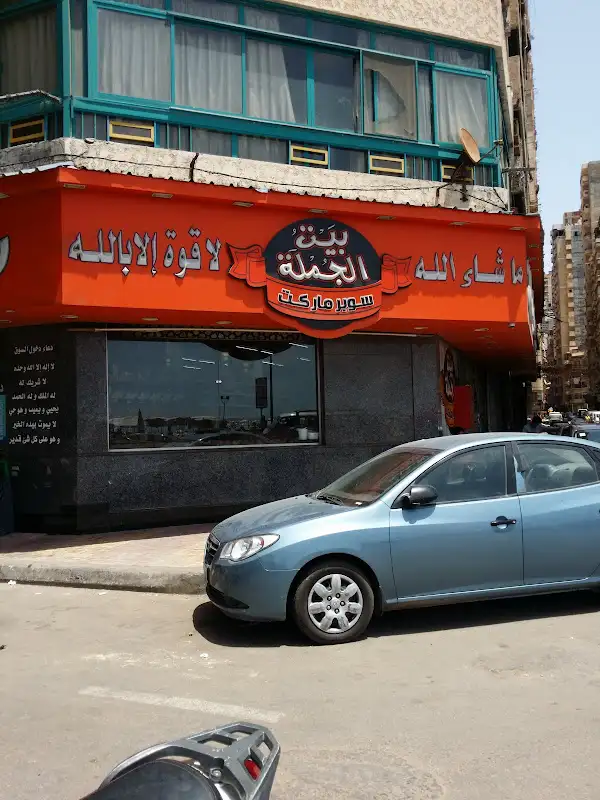 سوبر ماركت بيت الجملة - بير مسعود