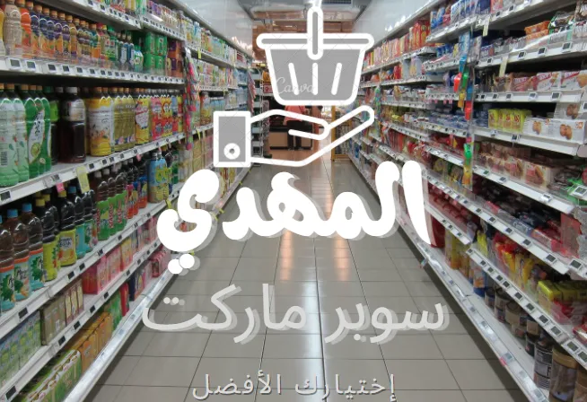 المهدي سوبر ماركت