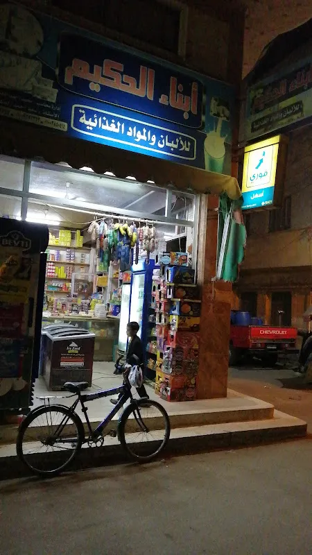 Al-Hakim Sons Supermarket