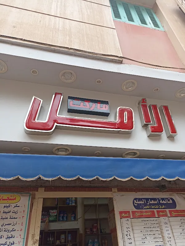 سوبر ماركت الأمل