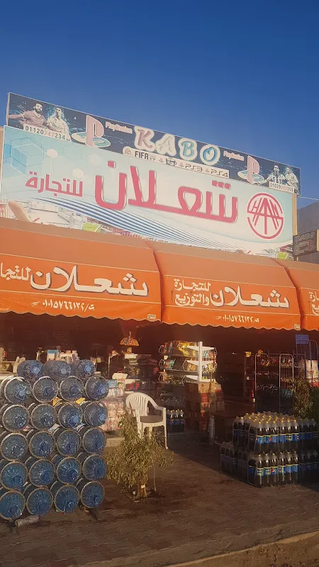 سوبر ماركت شعلان