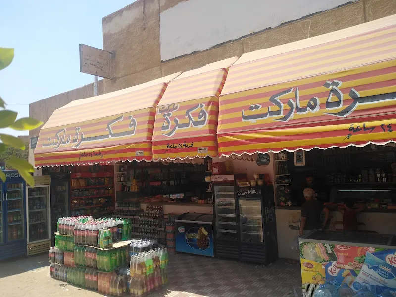 سوبرماركت فكره