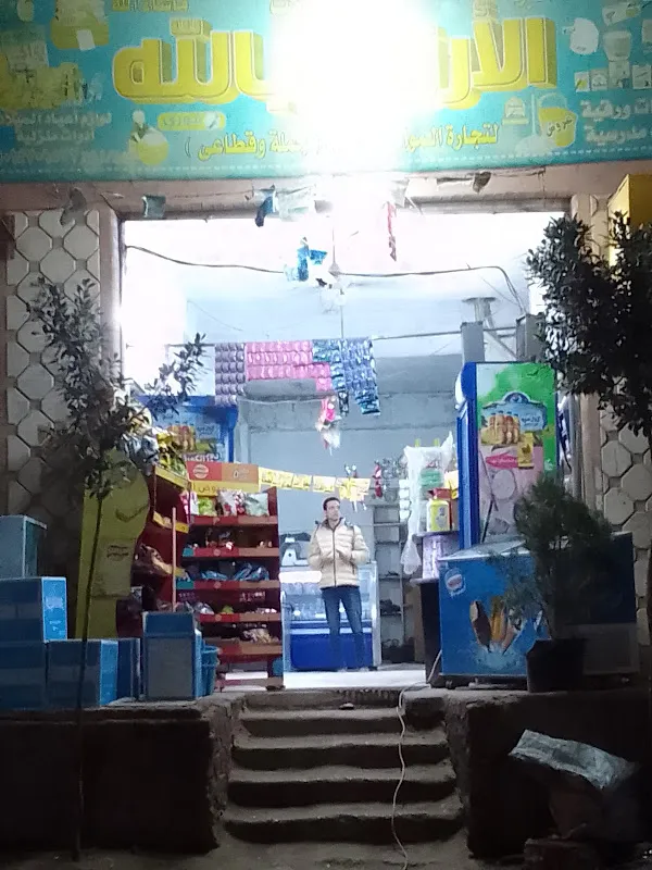 سوبر ماركت الأرزاق بالله
