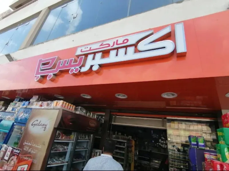 Express Market اكسبرس سوبرماركت