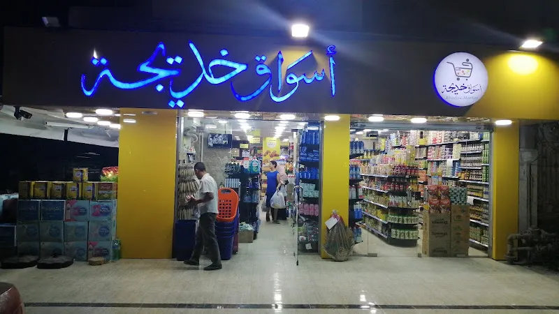 Khadija Market هايبر ماركت أسواق خديجة