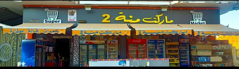 ماركت منه 2
