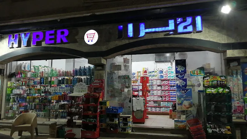 هايبر الابرار hyper ALabrar