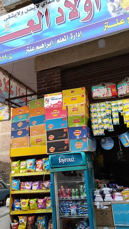 سوبر ماركت أولاد العم 1