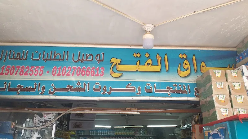 أسواق الفتح