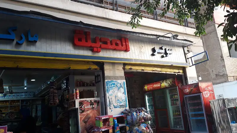 سوبر ماركت المدينة