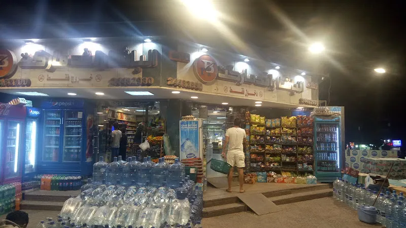 سوبر ماركت الحرم الشريف