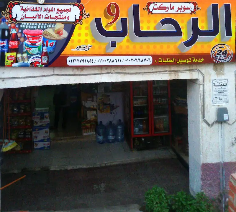 سوبر ماركت الرحاب
