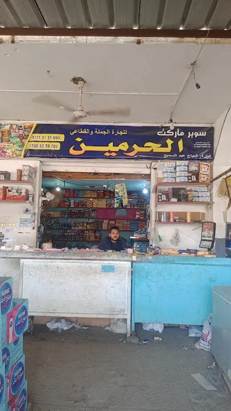 سوبر ماركت الحرمين