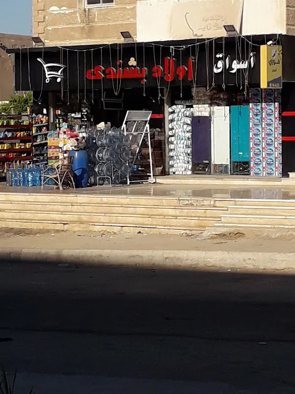 أولاد بشندى