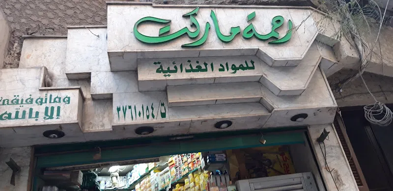 رحمة ماركت