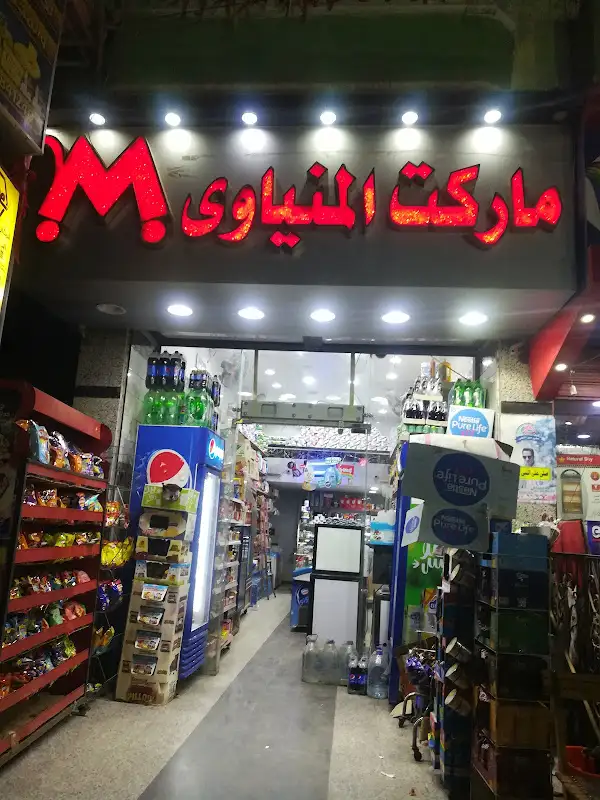 ماركت المنياوى