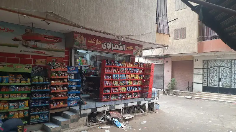 سوبر ماركت الشعراوي