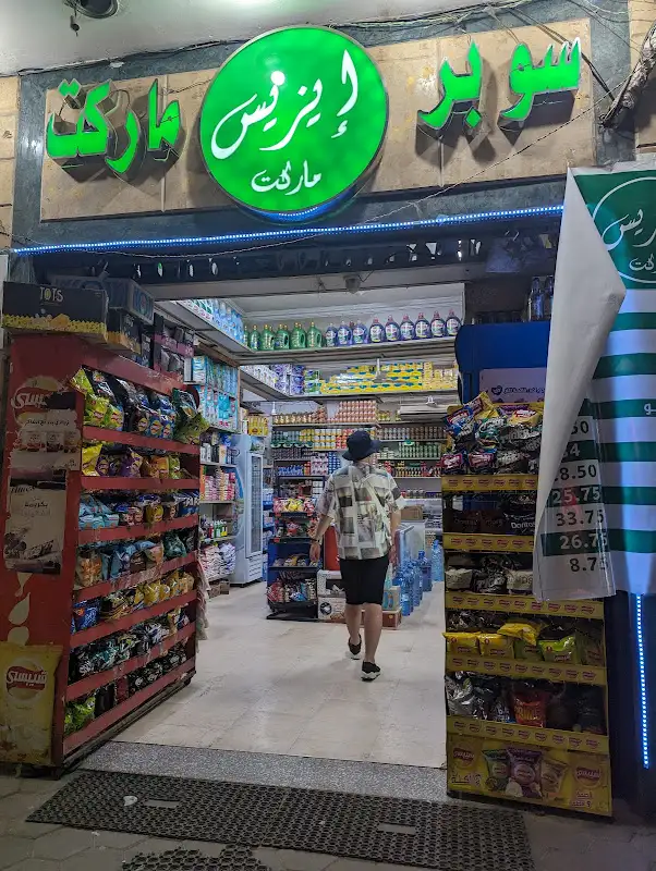 سوبر ماركت مؤمن