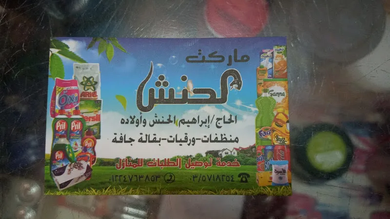 سوبر ماركت الحنش