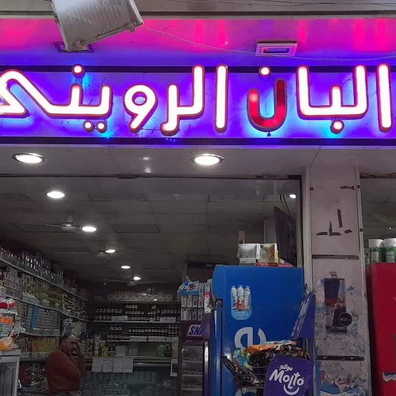 Al-Ruwaini Dairy City
