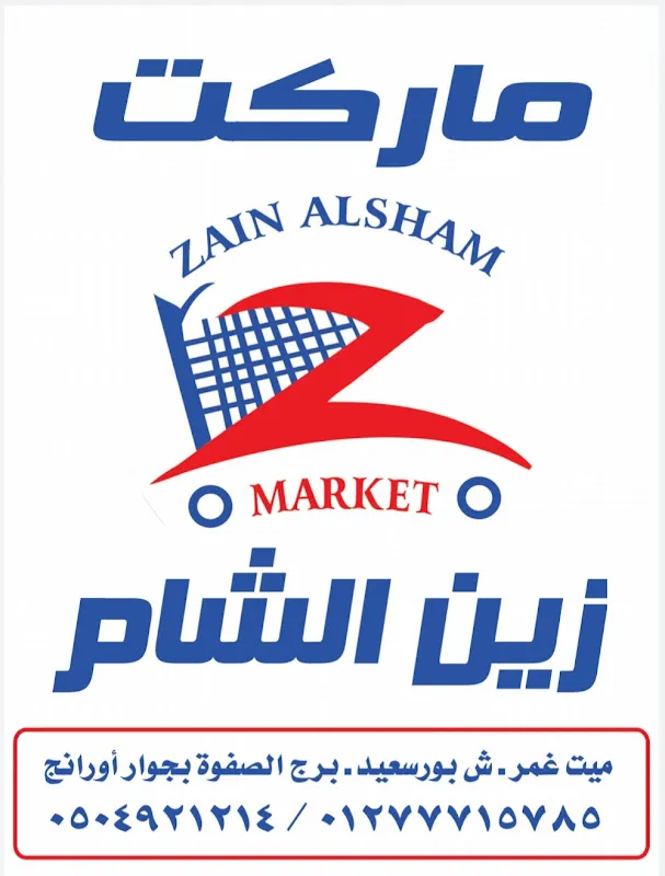 Kheir Zaman Supermarket