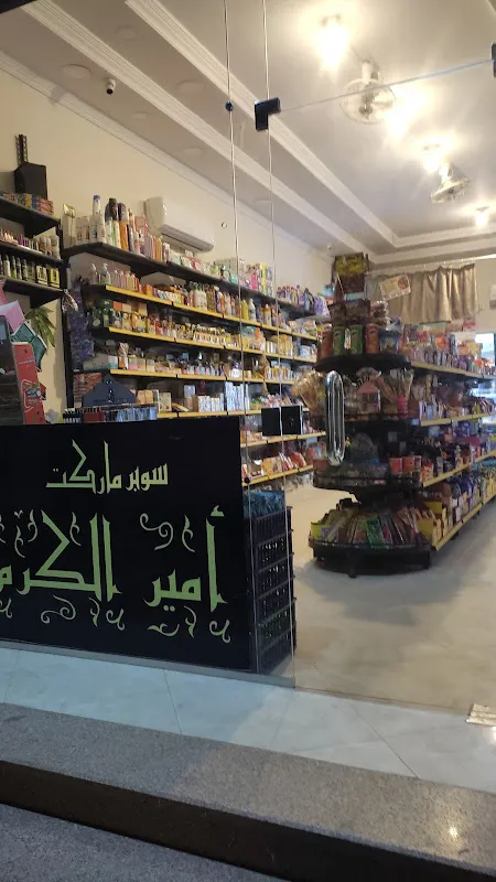سوبر ماركت الفاروق