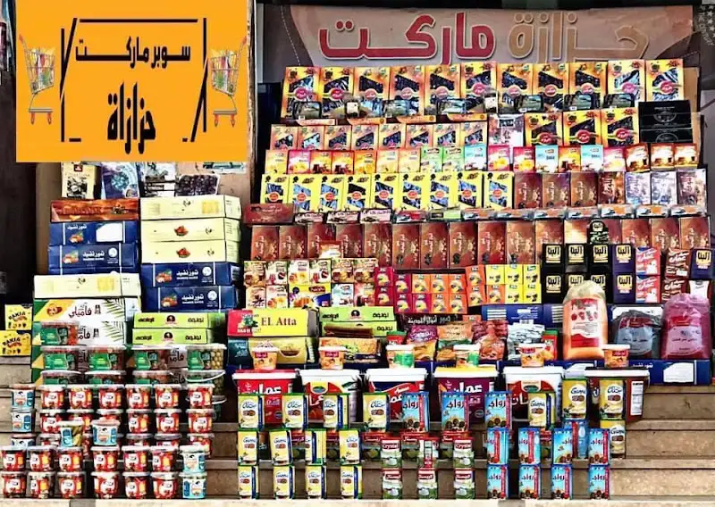 سوبر ماركت حزازة