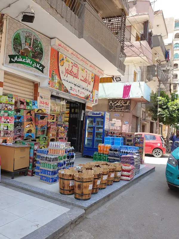سوبر ماركت اولاد قطب