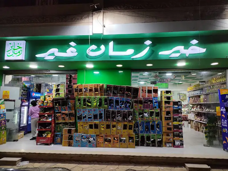 سوبر ماركت خير زمان