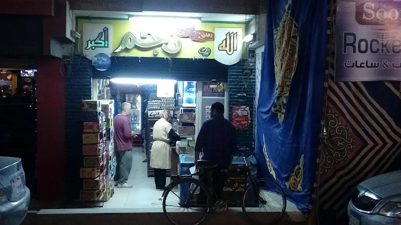 سوبر ماركت نجم