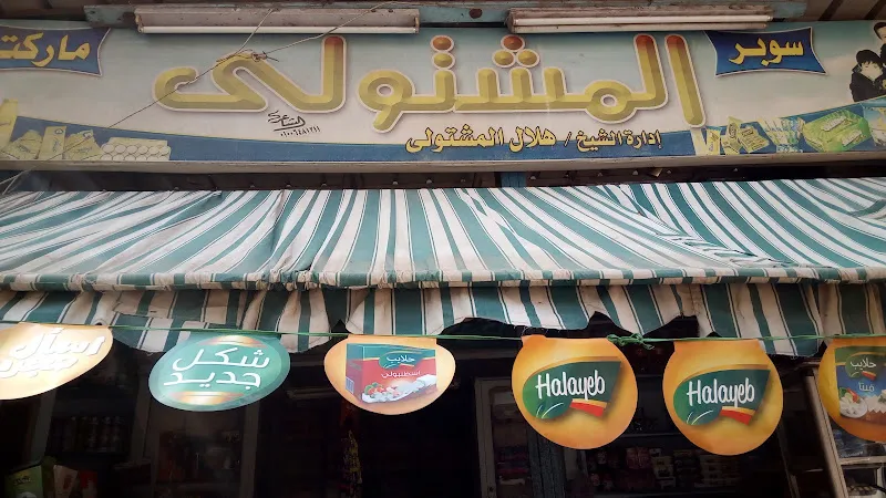 Al-Mashtouli Supermarket