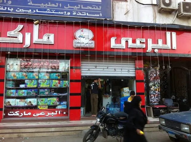 البرعي ماركتEl Boraie Market
