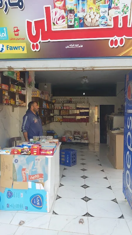 سوبر ماركت البيلي Elbealy Hypermarket