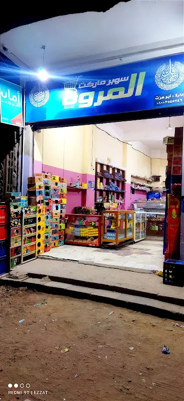 سوبر ماركت المروه _ super market El Marwa