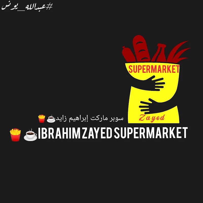 سوبر ماركت إبراهيم زايد | Ibrahim Zayed Supermarket