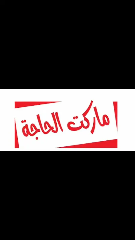 سوبر ماركت الحاجة